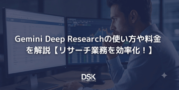 Gemini Deep Researchの使い方や料金を解説【リサーチ業務を効率化！】