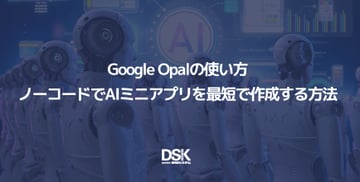Google Opalの使い方|ノーコードでAIミニアプリを最短で作成する方法