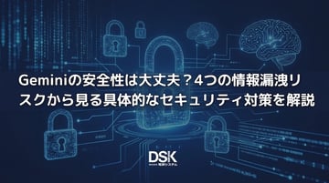 Geminiの安全性は大丈夫？4つの情報漏洩リスクから見る具体的なセキュリティ対策を解説