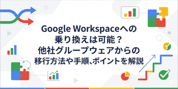 Google Workspaceへの乗り換えは可能？他社グループウェアからの移行方法や手順、ポイントを解説