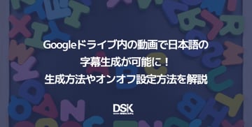 Googleドライブ内の動画で日本語の字幕生成が可能に！生成方法やオンオフ設定方法を解説