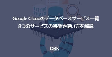 Google Cloudのデータベースサービス一覧｜8つのサービスの特徴や使い方を解説