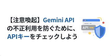 【注意喚起】Gemini APIの不正利用を防ぐために、APIキーをチェックしよう