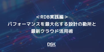 RDB実践編：パフォーマンスを最大化する設計の勘所と最新クラウド活用術