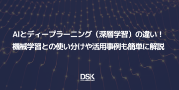 AIとディープラーニング(深層学習)の違い!機械学習との使い分けや活用事例も簡単に解説