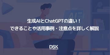 生成AIとChatGPTの違い!できることや活用事例・注意点を詳しく解説