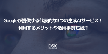 Googleが提供する代表的な3つの生成AIサービス！利用するメリットや活用事例も紹介