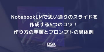 NotebookLMで思い通りのスライドを作成する5つのコツ！作り方の手順とプロンプトの具体例