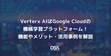Verterx AIはGoogle Cloudの機械学習プラットフォーム!機能やメリット・活用事例を解説