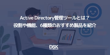 Active Directory管理ツールとは？役割や機能、6種類のおすすめ製品を紹介