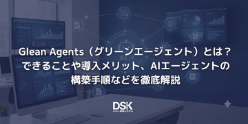 Glean Agents（グリーンエージェント）とは？できることや導入メリット、AIエージェントの構築手順などを徹底解説