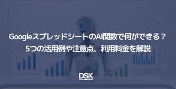 GoogleスプレッドシートのAI関数で何ができる？5つの活用例や注意点、利用料金を解説
