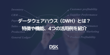 データウェアハウス(DWH)とは?特徴や機能、4つの活用例を紹介
