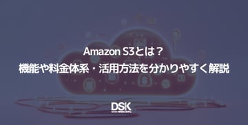 Amazon S3とは？機能や料金体系・活用方法を分かりやすく解説