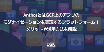 AnthosとはGCP上のアプリのモダナイゼーションを実現するプラットフォーム!メリットや活用方法を解説