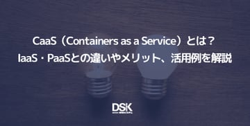CaaS（Containers as a Service）とは？IaaS・PaaSとの違いやメリット、活用例を解説