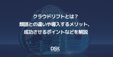 クラウドリフトとは?類語との違いや導入するメリット、成功させるポイントなどを解説