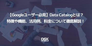 【Googleユーザー必見】Data Catalogとは？特徴や機能、活用例、料金について徹底解説！