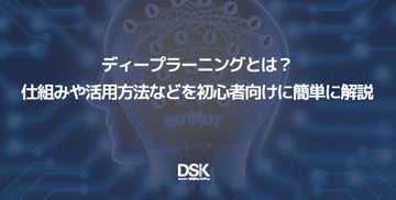ディープラーニングとは？仕組みや活用方法などを初心者向けに簡単に解説