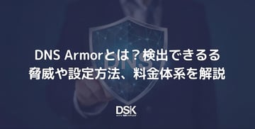 DNS Armorとは？検出できる脅威や設定方法、料金体系を解説