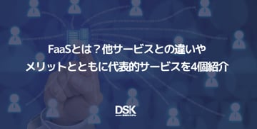 FaaSとは？他サービスとの違いやメリットとともに代表的サービスを4個紹介