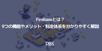 Firebaseとは?9つの機能やメリット・料金体系を分かりやすく解説