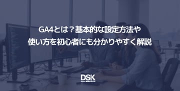 GA4とは？基本的な設定方法や使い方を初心者にも分かりやすく解説