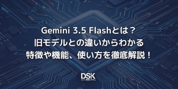 Gemini 3.5 Flashとは？旧モデルとの違いからわかる特徴や機能、使い方を徹底解説！
