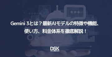 Gemini 3とは？最新AIモデルの特徴や機能、使い方、料金体系を徹底解説！