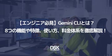 【エンジニア必見】Gemini CLIとは？8つの機能や特徴、使い方、料金体系を徹底解説！