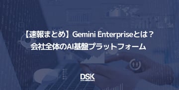 【速報まとめ】Gemini Enterpriseとは?会社全体のAI基盤プラットフォーム