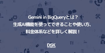 Gemini in BigQueryとは？生成AI機能を使ってできることや使い方、料金体系などを詳しく解説！
