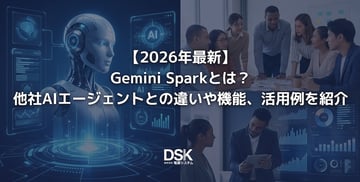 【2026年最新】Gemini Sparkとは？他社AIエージェントとの違いや機能、活用例を紹介