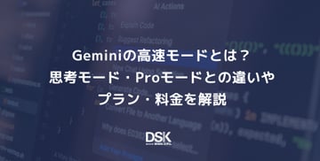 Geminiの高速モードとは？思考モード・Proモードとの違いやプラン・料金を解説