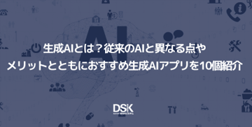 生成AIとは?従来のAIと異なる点やメリットとともにおすすめ生成AIアプリを10個紹介