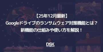 【25年12月最新】Googleドライブのランサムウェア対策機能とは？新機能の仕組みや使い方を解説！