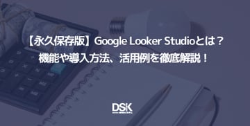 【永久保存版】Google Looker Studioとは？機能や導入方法、活用例を徹底解説！