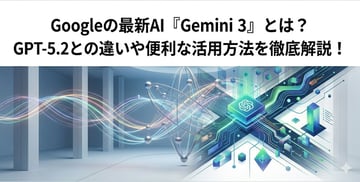 Googleの最新AI『Gemini 3』とは？GPT-5.2との違いや便利な活用方法を徹底解説！