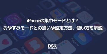 iPhoneの集中モードとは？おやすみモードとの違いや設定方法、使い方を解説