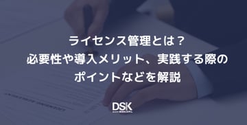 ライセンス管理とは？必要性や導入メリット、実践する際のポイントなどを解説