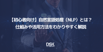 【初心者向け】自然言語処理(NLP)とは?仕組みや活用方法をわかりやすく解説