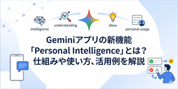 Geminiアプリの新機能「Personal Intelligence」とは？仕組みや使い方、活用例を解説
