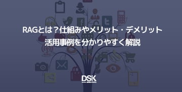 RAGとは？仕組みやメリット・デメリット・活用事例を分かりやすく解説