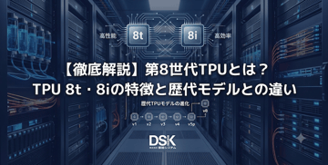 【徹底解説】第8世代TPUとは？TPU 8t・8iの特徴と歴代モデルとの違い