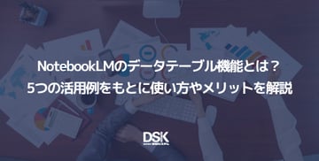 NotebookLMのデータテーブル機能とは？5つの活用例をもとに使い方やメリットを解説