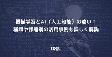機械学習とAI(人工知能)の違い!種類や課題別の活用事例も詳しく解説
