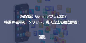 【完全版】Geminiアプリとは？特徴や活用例、メリット、導入方法を徹底解説！