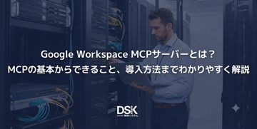 Google Workspace MCPサーバーとは？MCPの基本からできること、導入方法までわかりやすく解説