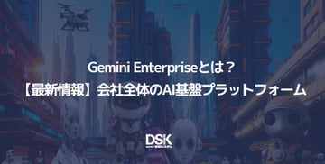 Gemini Enterpriseとは？【最新情報】会社全体のAI基盤プラットフォーム