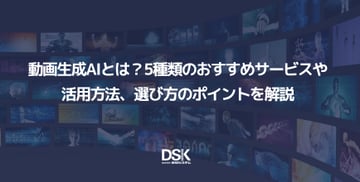 動画生成AIとは?5種類のおすすめサービスや活用方法、選び方のポイントを解説
